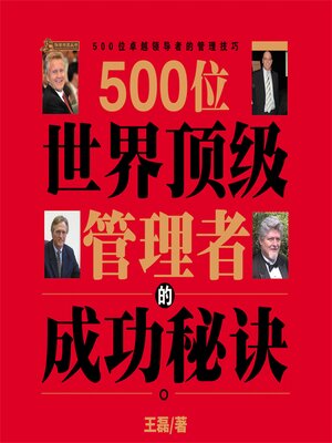 cover image of 500位世界顶级管理者的成功秘诀